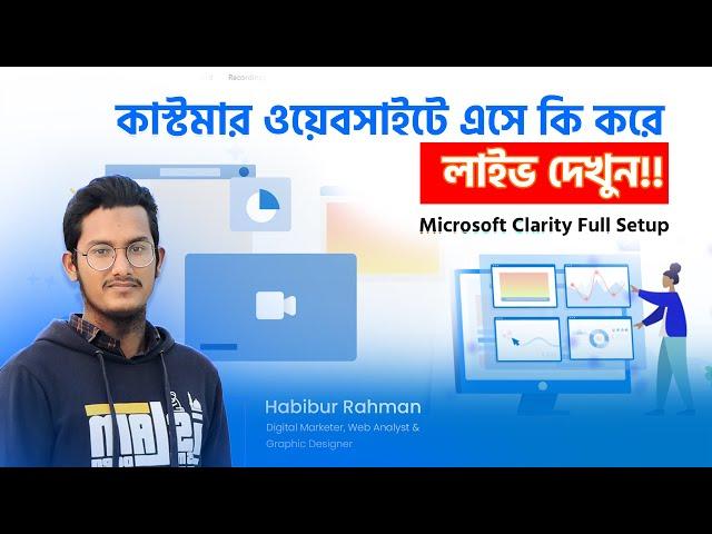 Microsoft Clarity Full Setup | ওয়েবসাইটে কাস্টমার কি করে লাইভ দেখুন। Business Decision নিন আরও সহজে।