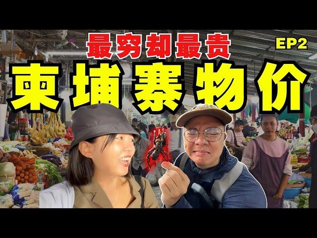 来了柬埔寨才知道这里的物价差距超大，但对旅客是好事？意想不到的物价！【柬埔寨旅游EP2】