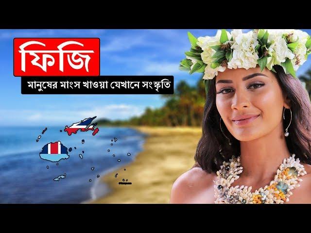 ফিজিঃ মানুষের মাংস খাওয়া যেখানে সংস্কৃতি ।। All About Fiji in Bengali