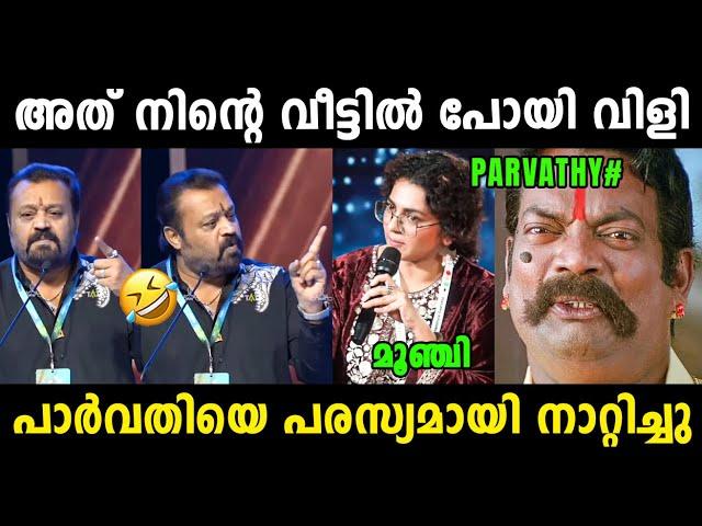 പാർവതിയെ സുരേഷ് ഗോപി പരസ്യമായി നാറ്റിച്ചു  Suresh Gopi About Parvathy Thiruvothu | Parvathy Troll