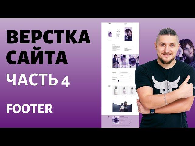 Бесплатный марафон по верстке сайта. Часть 4, footer