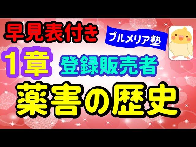 早見表で覚えられる！　第１章　「薬害の歴史」　プルメリア流　医薬品　登録販売者　試験対策講座