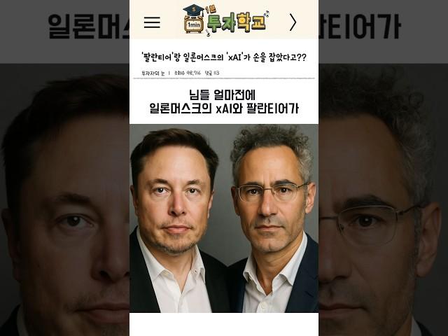 '팔란티어'랑 일론머스크의 'xAI'가 손잡음 ㄷㄷ (Feat. 그록)