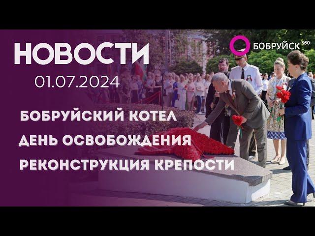 НОВОСТИ: Под Бобруйском прошла реконструкция, реставрация Бобруйской крепости, потомки победителей