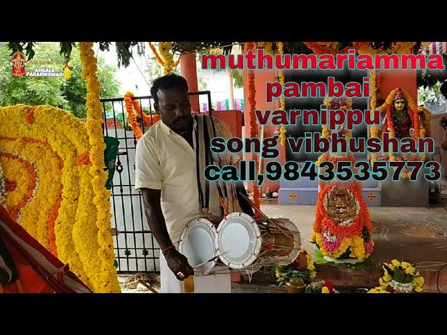 Muthu Mariamman pambai varnippu song vibhushan call 9843535773