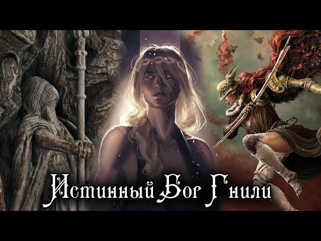 ЧТО СКРЫВАЕТ ПРОПАГАНДА ДРЕВА ЭРД | ELDEN RING LORE