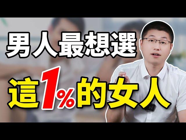 讓男人堅定選擇的女人，衹集中在這1%！#情感#女性魅力