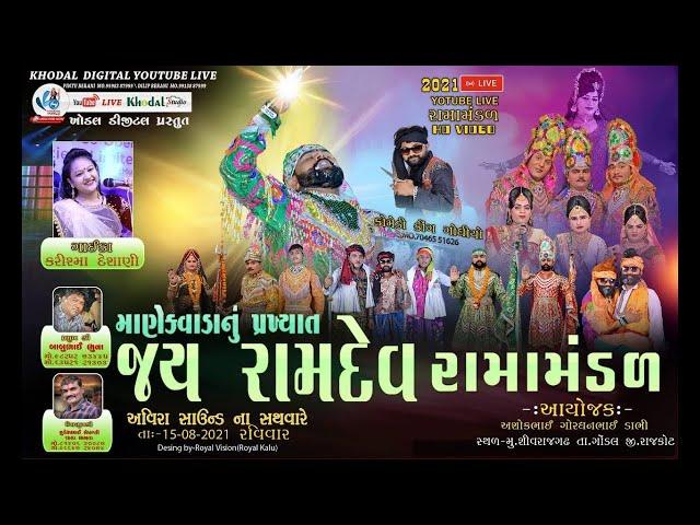  MANEKVADA RAMAMANDAL PIRVAD  | JAY KHODAL RAMAMANDAL | KHODAL MOVIES