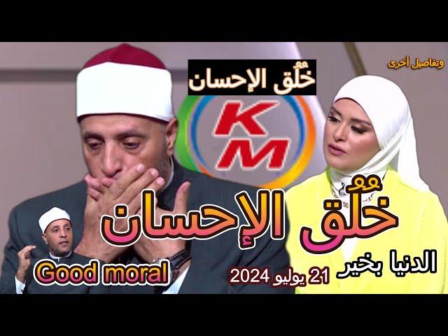 Good moral. Today's episode, July 21, 2024, with Lamia Fahmy and Sheikh Ramadan Abdel Razek