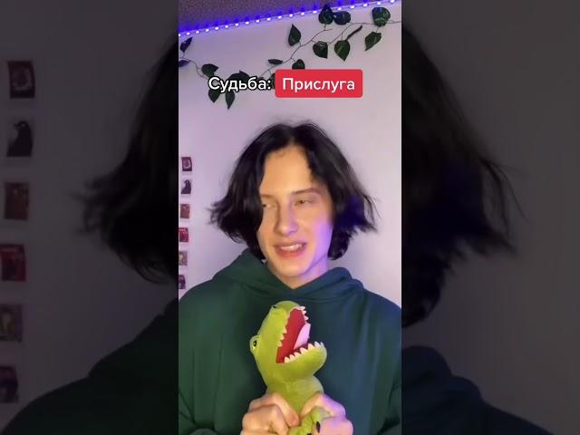 Pov: твоя судьба быть прислугой
