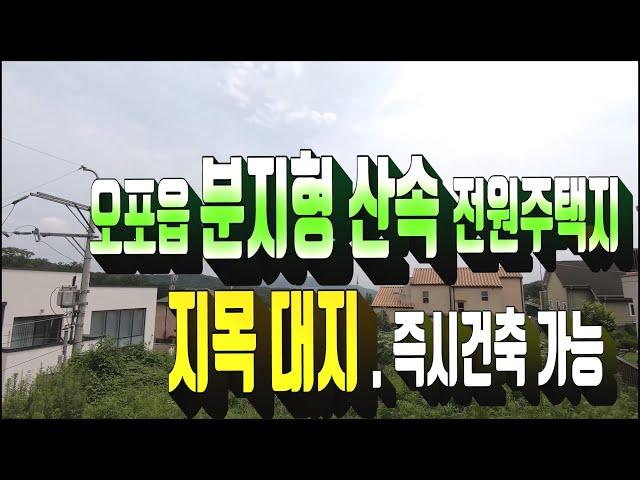 광주시 토지매매 331.경기광주시 오포읍 분지형 숲속 전원주택지 매매. 지목 대지로 토목공사 완비됨 . 즉시건축가능한 택지 .부동산도움TV