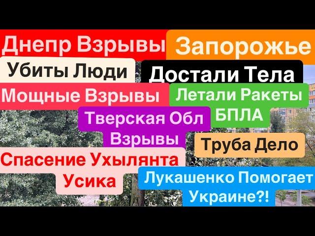 Днепр ВзрывыВзрывы ЗапорожьеУбиты ЛюдиДостали ТрупыСпасли Усика Днепр 18 сентября 2024 г.