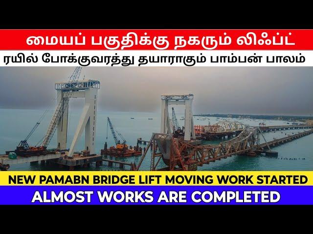 new pamabn bridge lift work started புதிய பாலத்தின் லிஃப்ட் நகர்த்தும் பணி மீண்டும் துவங்கியது 