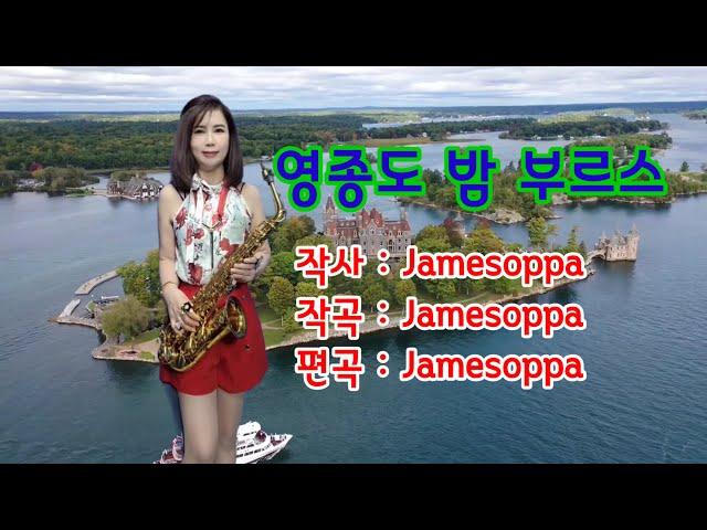 #영종도밤부르스#coveraltosaxophone#가수서금옥색소폰