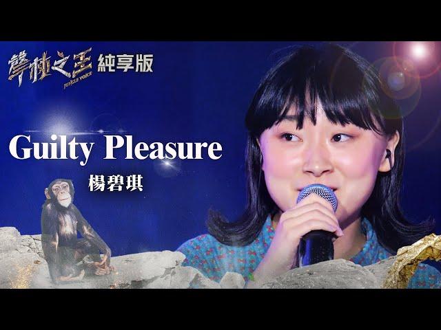 【聲林之王2】EP3 純享版｜楊碧琪 Guilty Pleasure ｜林宥嘉 蕭敬騰 周湯豪 艾怡良 劉隽 Lulu Jungle Voice 2