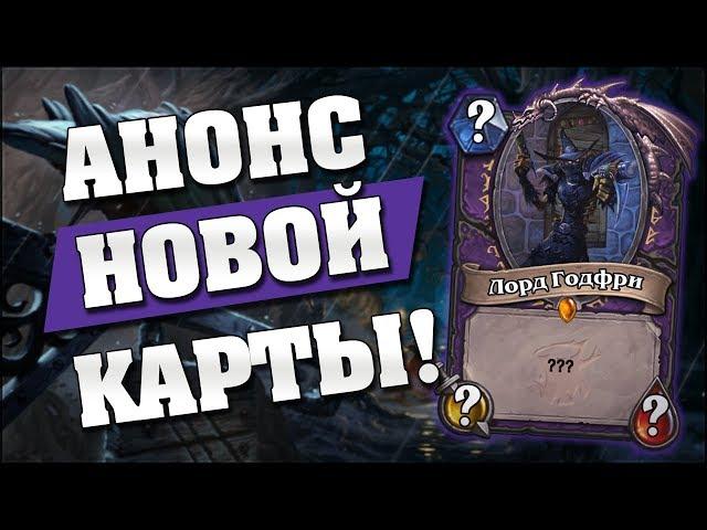 ЛОРД ГОДФРИ - АНОНС НОВОЙ КАРТЫ в Hearthstone Ведьмин Лес [ENG SUBS]