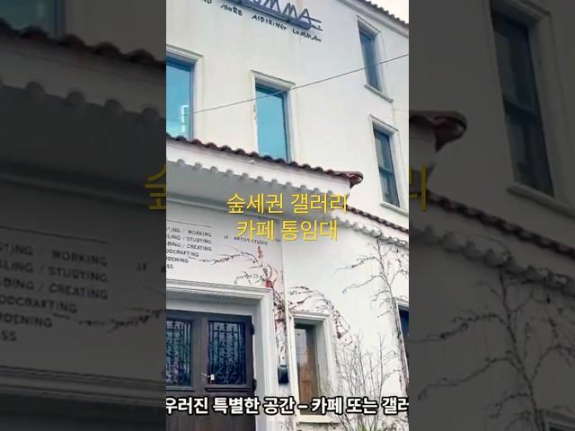 숲세권 갤러리 카페 통임대 법인사옥 근생 월세 수서역 차로 10분거리