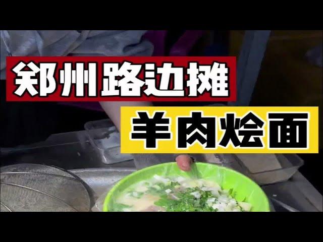 郑州街头的羊肉烩面～十块一碗～老式的做法就是香