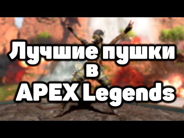 Apex Legends обзор всего оружия. Лучшее оружие в Apex.