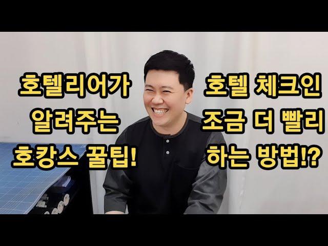 호텔리어가 알려주는 호캉스 꿀팁!! 체크인 빨리 하는 방법!!