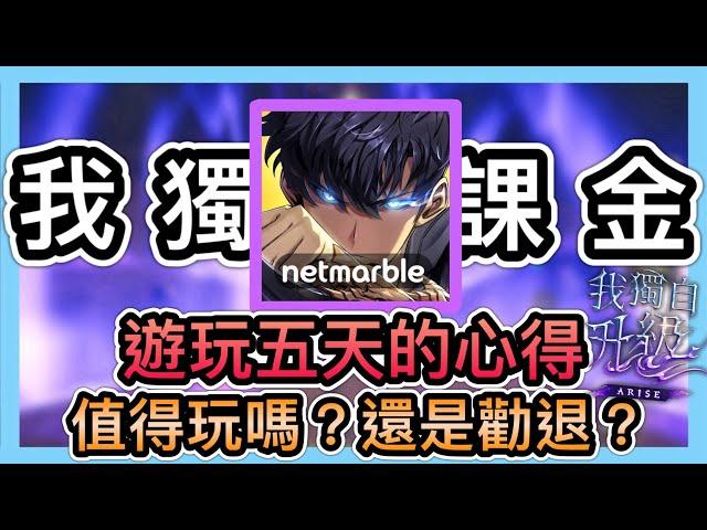 《遊玩五天心得分享》這遊戲值不值得玩？農&課金程度如何？只花五千就把SSR角抽滿命！CCsubtitles/CC字幕｜我獨自升級：ARISE｜Solo Leveling:ARISE【喬寶】