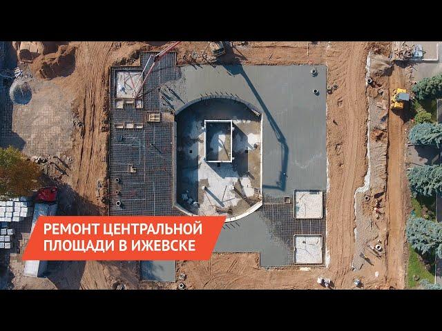 НОВОСТИ УДМУРТИИ | Экватор реконструкции Центральной площади в Ижевске