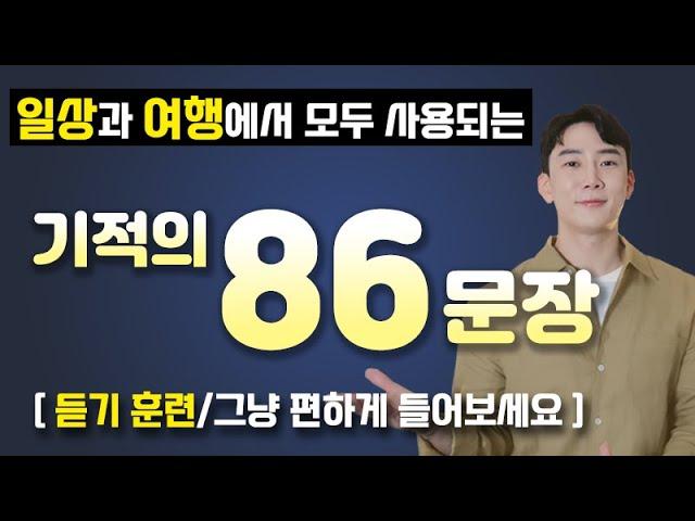 [상황별 필수 생활 영어 86문장 연속 듣기]효율적인 영어 듣기 훈련 | 필수 패턴 | 영어 말하기 