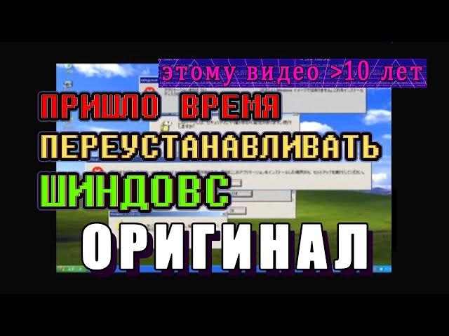 ПРИШЛО ВРЕМЯ ПЕРЕУСТАНАВЛИВАТЬ ШINDOШS / шиндовс (оригинал,сурс)