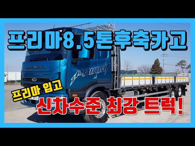 중고트럭매매 프리마8.5톤후축카고 FPT320마력 적재함8.4m 영업용화물차매매 중고화물트럭 여부장트럭