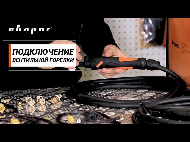Подключение вентильной горелки к аппаратам для MMA и MIG сварки