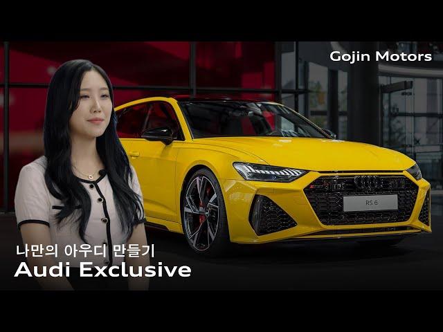 [고진모터스] 나만의 아우디를 가지는 방법? Audi exclusive order!