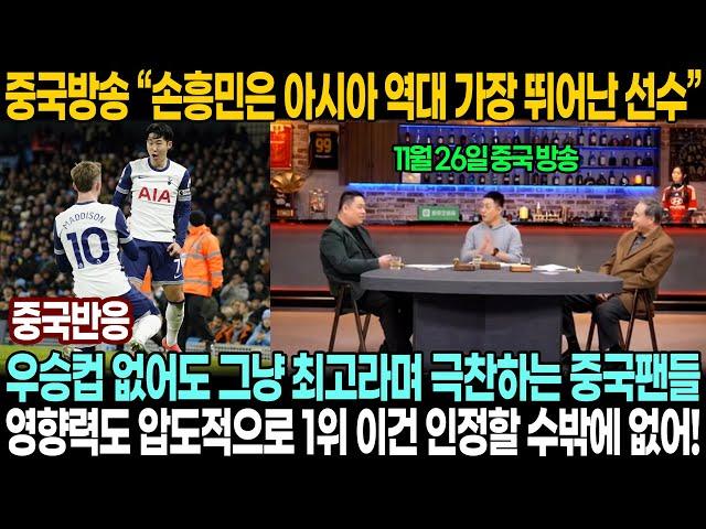 [중국반응]11월 26일 중국방송에서 손흥민 주제로 열띤 토론하는 전문가들 | 유럽 진출한 아시아 TOP 선수는 전부 한국 선수라며 극찬하는 중국팬들