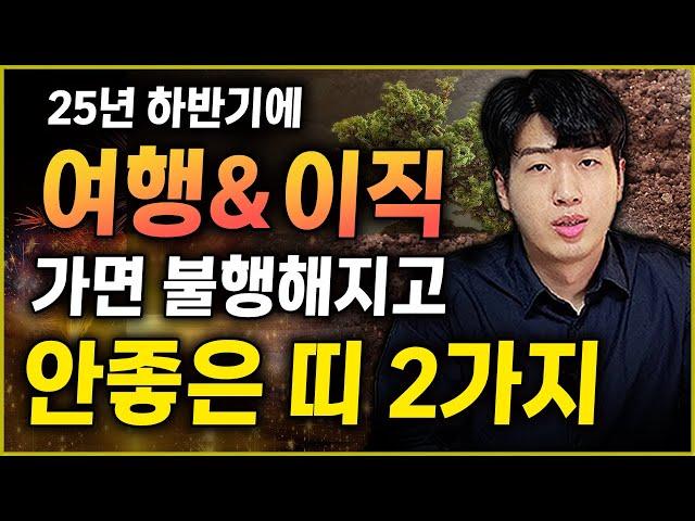 "이 띠는" 하반기에 장거리 여행 & 갑작스러운 이직 조심하세요 !!