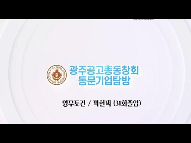 *광주공고총동창회 12월 동문기업탐방(2)- 영무QED(31회 박헌택-영무토건)