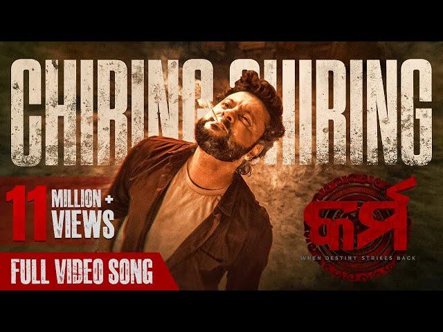 ଚିରିଙ୍ଗ ଚିରିଙ୍ଗ | Chiring Chiring | Video Song | Karma | Anubhav Mohanty | Humane Sagar | Anupam