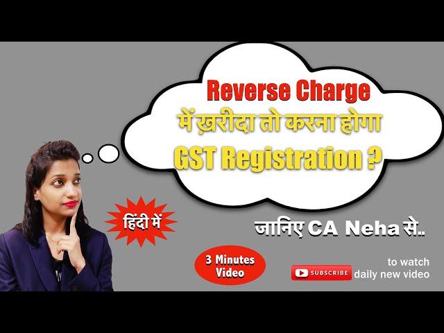 Reverse Charge में ख़रीदा, तो करना होगा Registration? I Compulsory Registration for reverse-charge