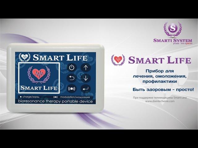 Презентация приборов Smart Life. Домашнее лечение, омоложение биорезонансная терапия. Smarti System