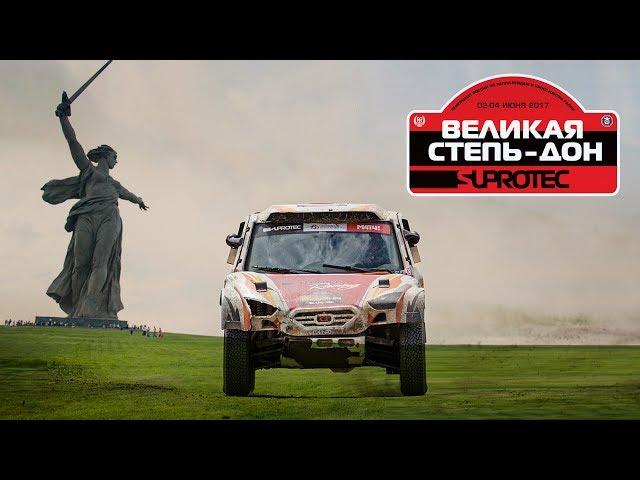 Ралли-рейд "Великая степь - Дон" (Волгоград) - Интервью, онборд видео - Супротек Рейсинг