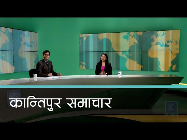 Kantipur Samachar | कान्तिपुर समाचार, १५ पुष २०८१