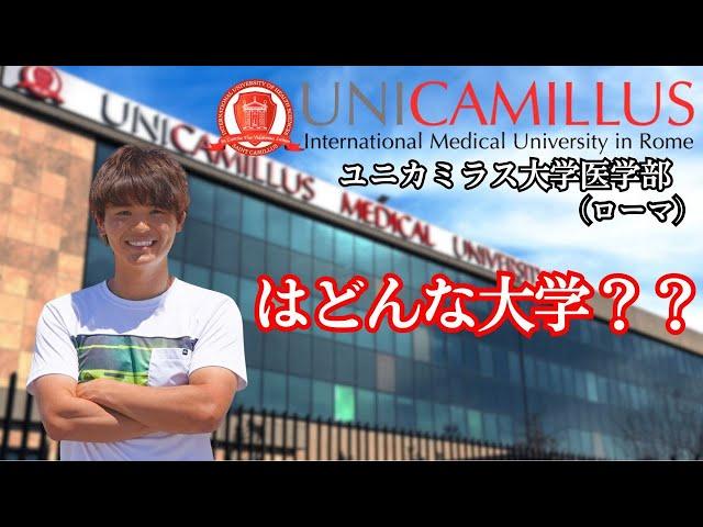 【ローマ・医学部】UNICAMILLUS大学医学部