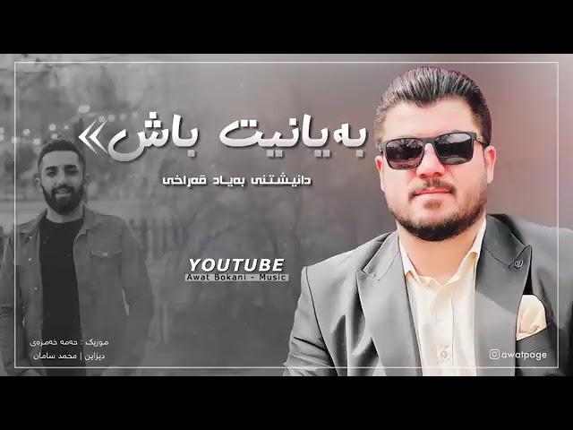 ئاوات بۆکانی بەیانیت باش/Awat Bokani bayanit bash