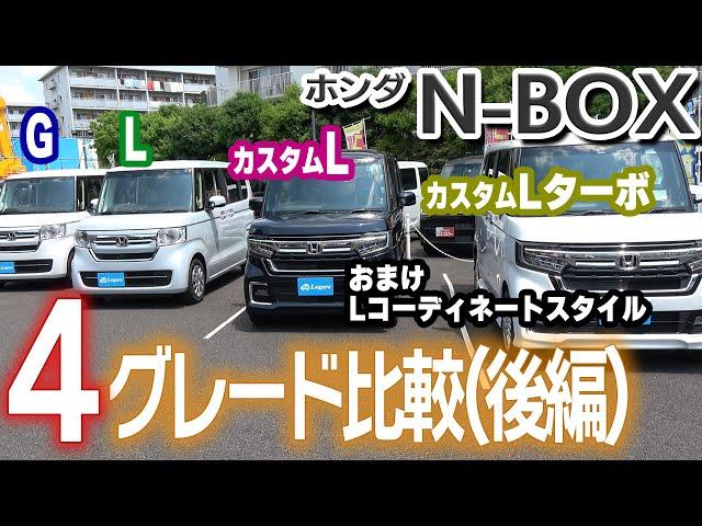 【続き】N-BOX　４グレード比較(後編)　内装・装備　N-BOX後期型　おまけでN-BOX L コーディネートスタイル