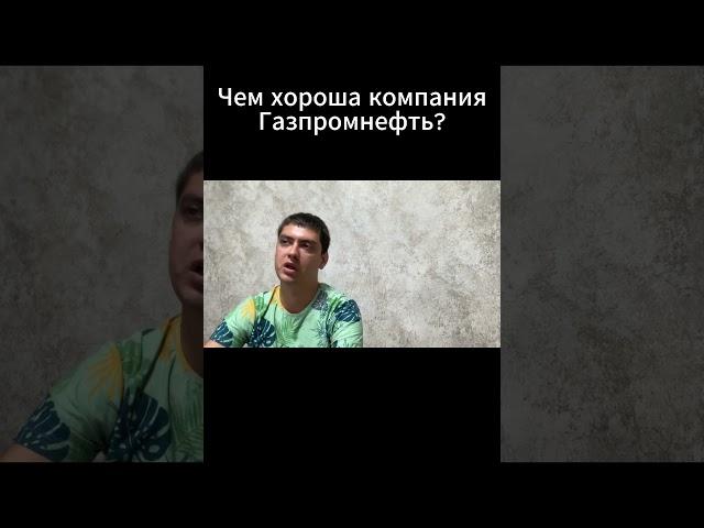 Чем хороша компания Газпромнефть?