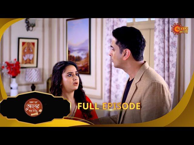 Kon Se Aalor Swapno Niye- Full Episode | 20 Dec 2024 |Full Ep FREE on SUN NXT