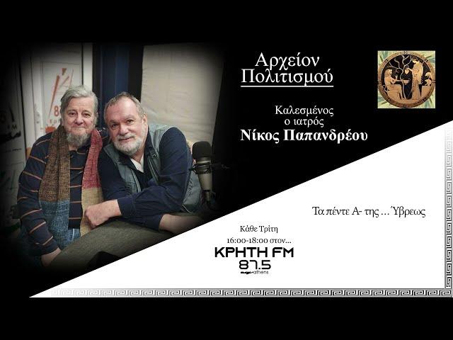 Αρχείον Πολιτισμού - Τα πέντε Α- της ...Ύβρεως