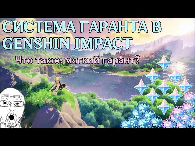 Софт гарант, как работает и что это такое? | Система гарантов в GENSHIN IMPACT