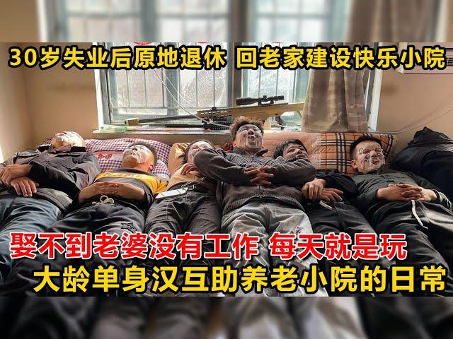 光棍小院第一次全体圆桌会议，新的一年如何做大做强