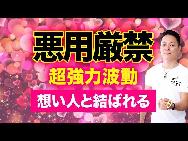 【最新版】聞き流した後、好きな人を想い行動すると両思いになり結ばれる超強力な恋愛成就波動をインストール