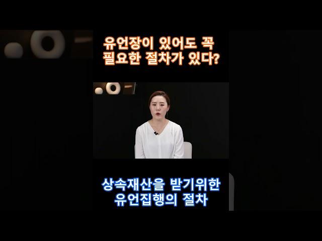 유언집행에 필요한 절차 #법률상식 #상속변호사 #법률상담