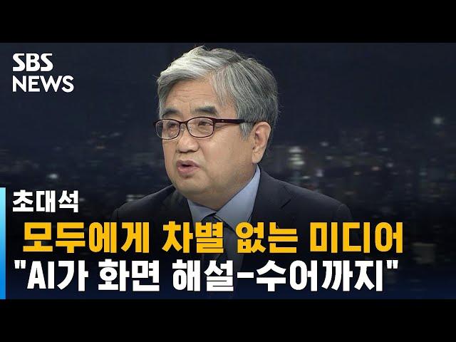 "포용과 혁신" 미디어 접근권 보장 나선 방통위 / SBS / 초대석